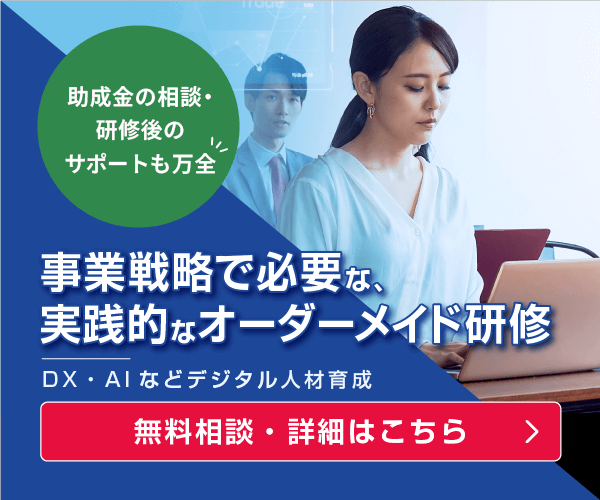 リスキリングオーダーメイド研修