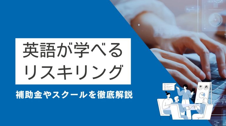 英語が学べるリスキリング
