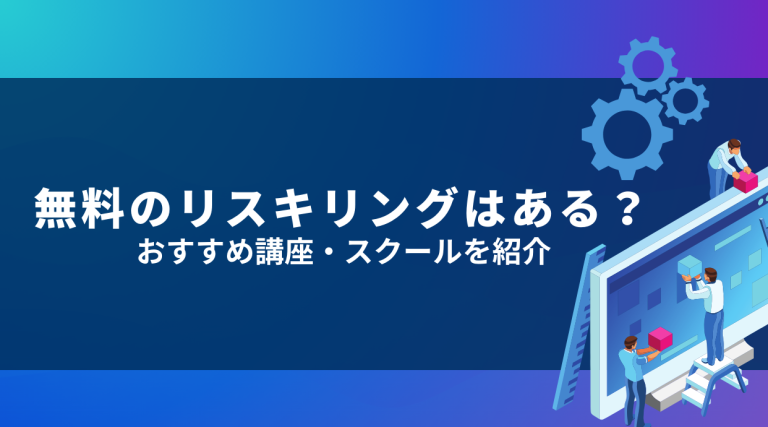 無料のリスキリング
