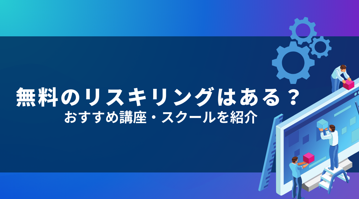 無料のリスキリング